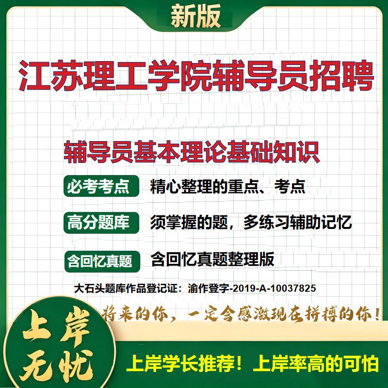 2026江苏江苏理工学院专职辅导员招聘考试辅导员基本理论基础知识题库上岸必备辅导员考试高校辅导员笔试真题备考资料大石头题库