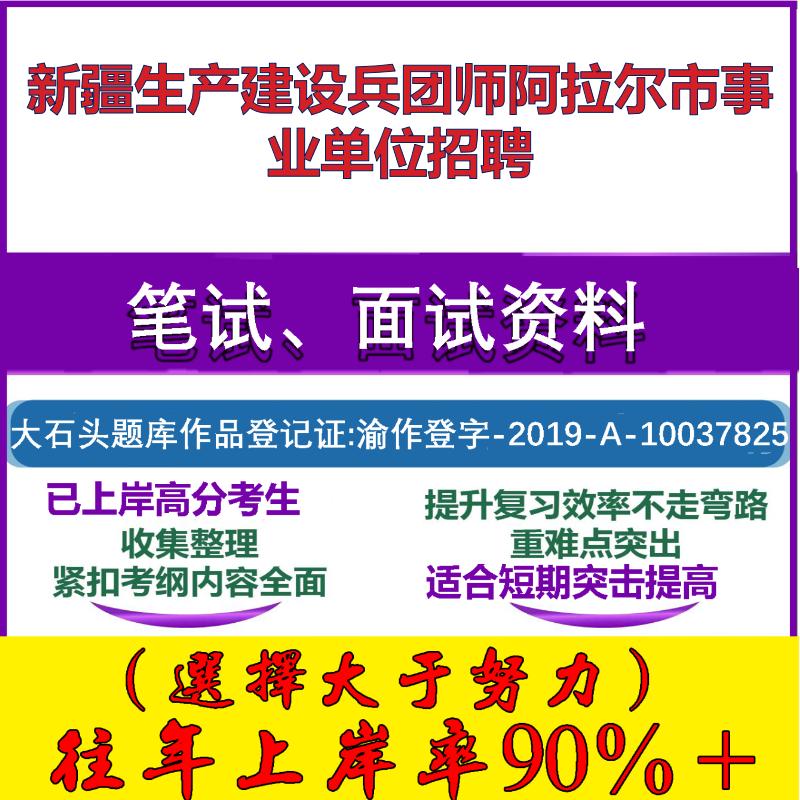 2025年新疆生产建设兵团师阿拉尔市事业单位招聘考试公共基础职业能力测试笔试真题面试复习资料大石头题库