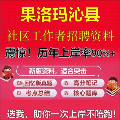 2025年果洛玛沁县社区工作者招聘考试题库考试笔试面试真题一本通公共基础社区基础知识时政复习资料区情APP题库大石头题库
