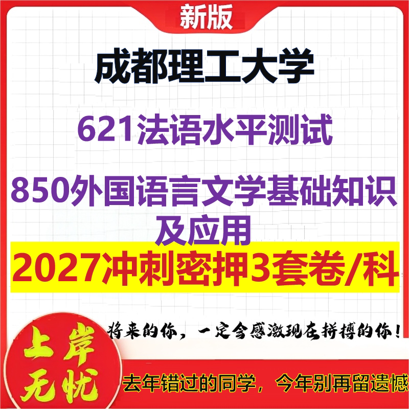 2027成都理工大学621法语水平测试850外国语言文学基础知识及应用考研冲刺押题模拟密训预测卷