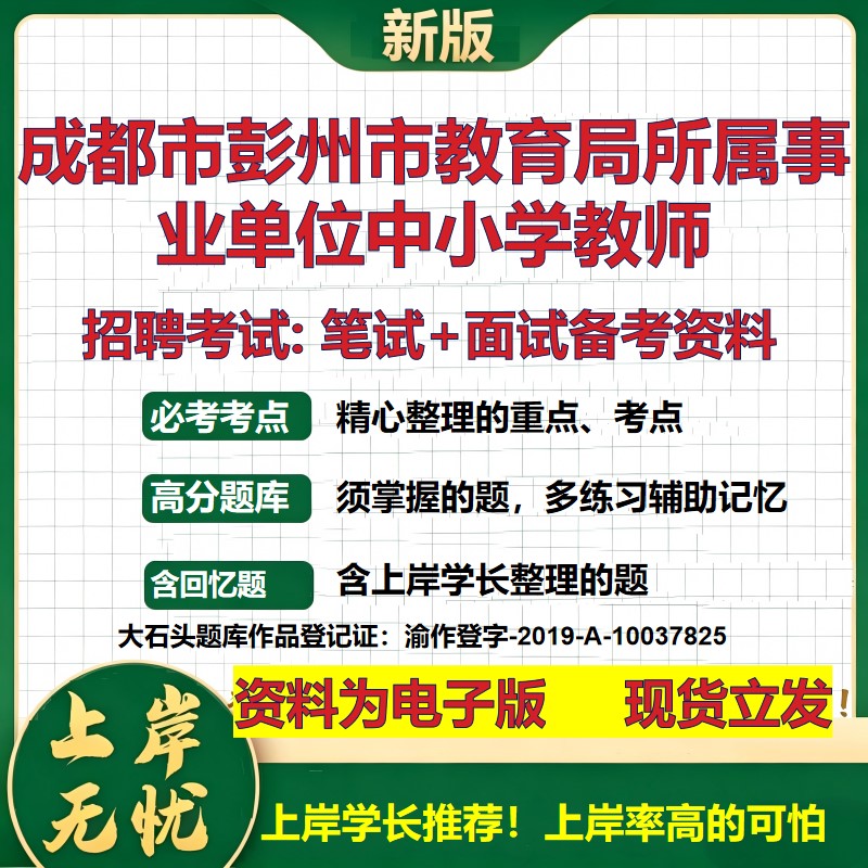 2026年成都市彭州市教育局所属事业单位中小学教师招聘笔试面试备考资料 综合基础复习讲义高频考点模拟真题综合测试大石头题库