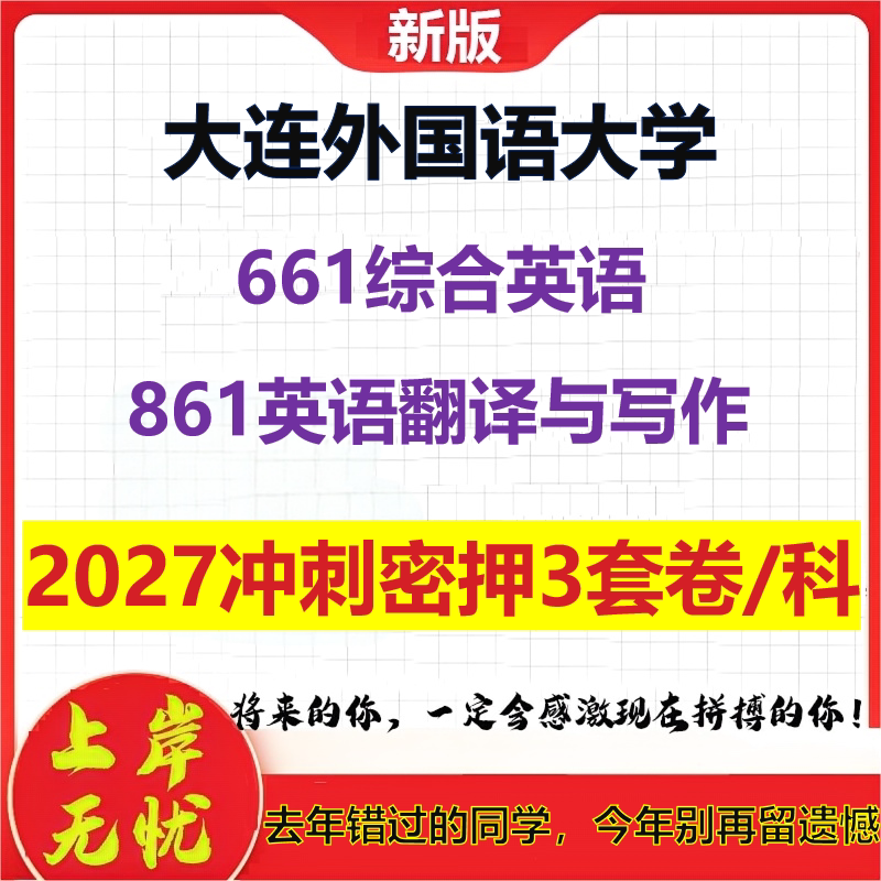 2027大连外国语大学661综合英语861英语翻译与写作考研冲刺押题模拟密训预测卷