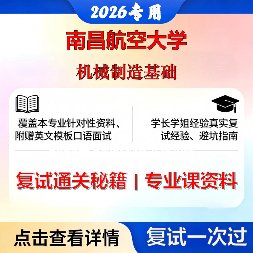 南昌航空大学 南航082500航空宇航科学与技术机械制造基础考研复试真题库资料石头题库2026年（现货立发）
