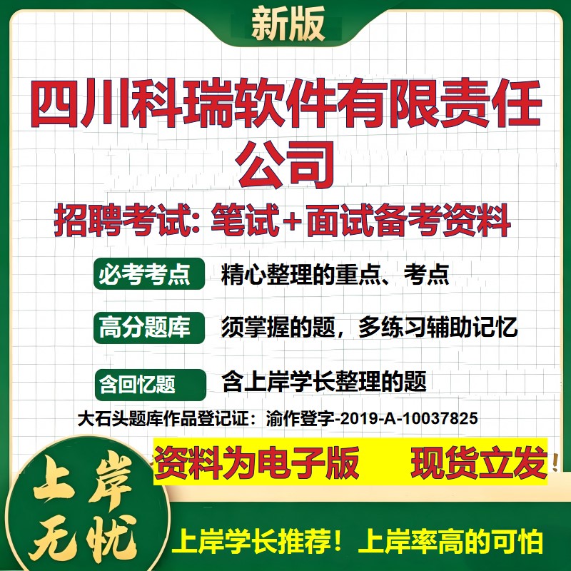 四川科瑞软件公司2026国企招聘笔试面试校招社招备考资料 行测综合基础复习讲义高频考点测评模拟真题  应届生综合测试大石头题库