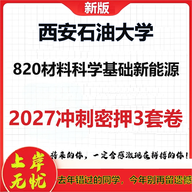2027西安石油大学820材料科学基础新能源考研冲刺押题模拟密训预测卷