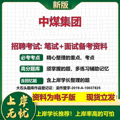 中煤集团2026国企招聘笔试面试校招社招备考资料 行测综合基础复习讲义高频考点测评模拟真题  春秋招应届生综合测试大石头题库