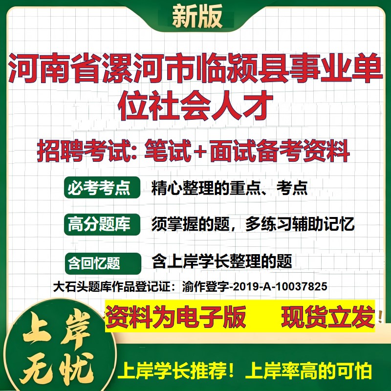2026年河南省漯河市临颍县事业单位社会人才招聘笔试面试备考资料 综合基础复习讲义高频考点测评模拟真题综合测试大石头题库