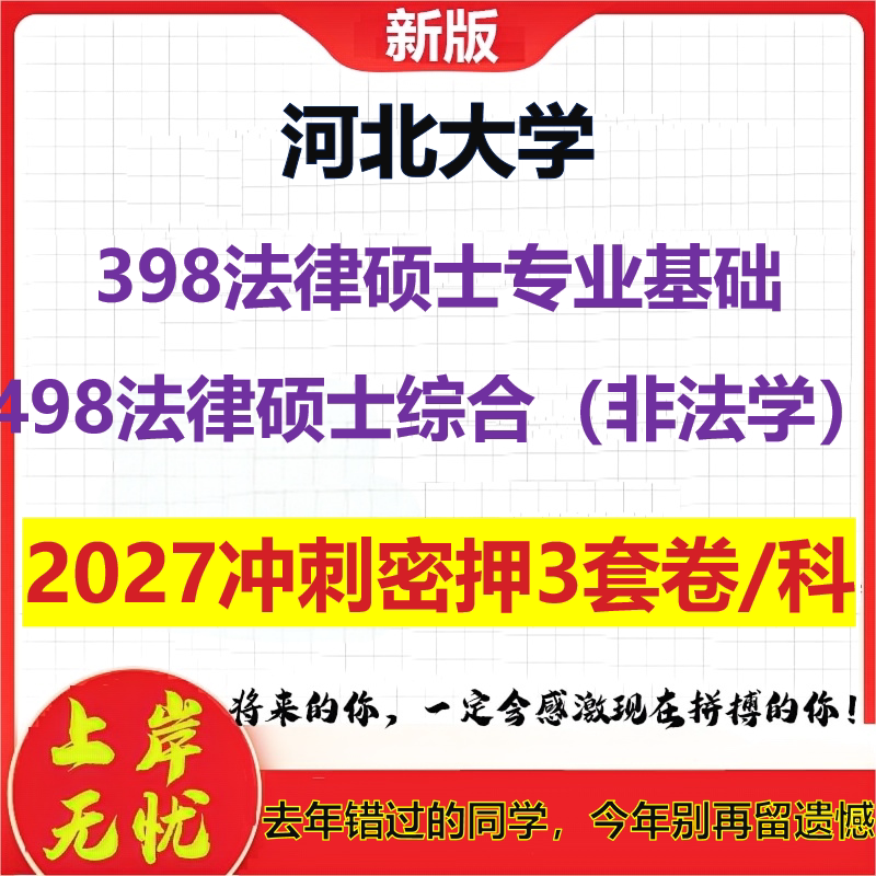 2027河北大学398法律硕士专业基础498法律硕士综合(非法学)考研冲刺押题模拟密训预测卷