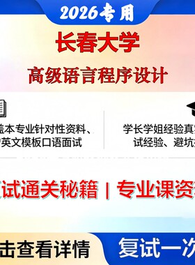 长春大学 长春081200计算机科学与技术高级语言程序设计考研复试真题库资料石头题库2026年（现货立发）