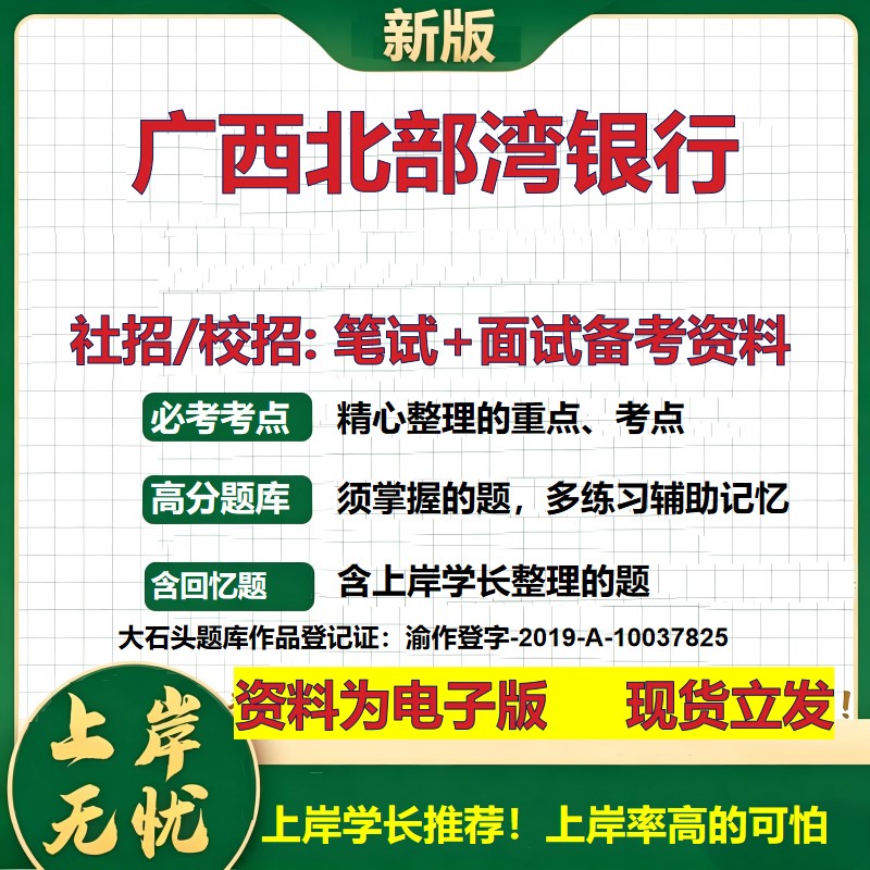 广西北部湾银行2027银行招聘笔试面试校招社招备考资料 行测综合知识复习讲义高频考点测评模拟真题  春秋招应届生金融大石头题库