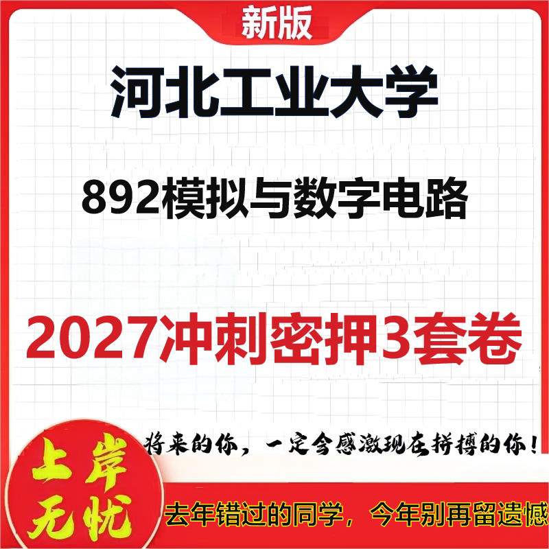 2027河北工业大学892模拟与数字电路考研冲刺押题模拟密训预测卷