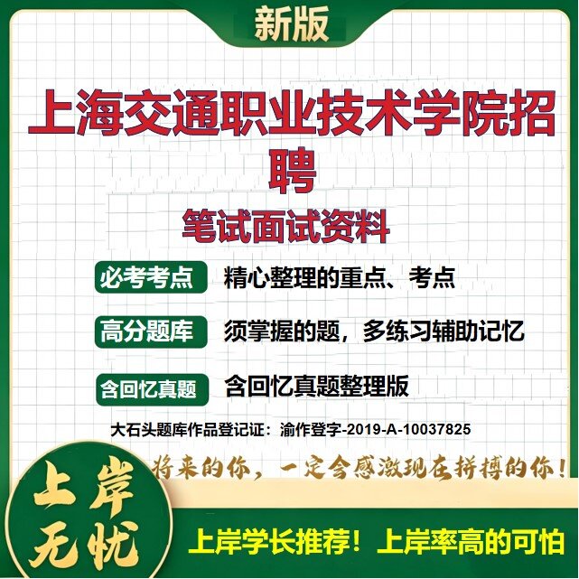 2026上海上海交通职业技术学院招聘考试题库历年真题备考资料公共基础知识综合知识复习资料精选模拟题知识点考点速记大石头题库