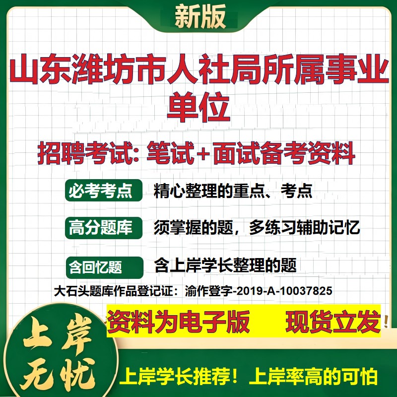 2026年山东潍坊市人社局所属事业单位招聘笔试面试备考资料 综合基础复习讲义高频考点测评模拟真题综合测试大石头题库