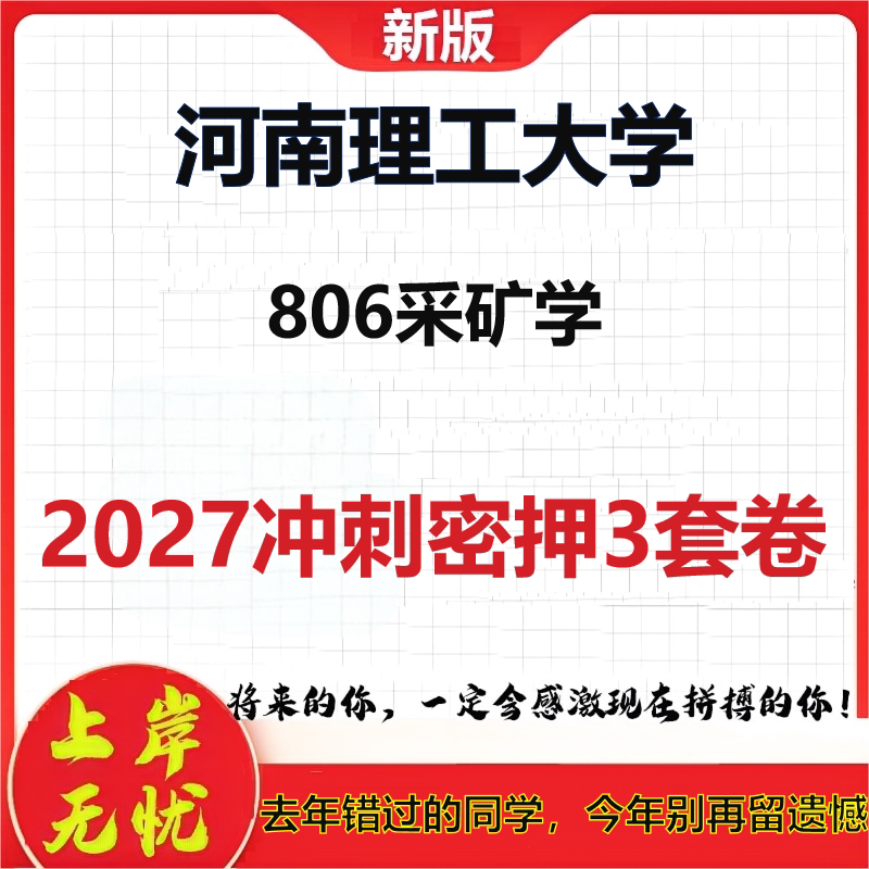 2027河南理工大学806采矿学考研冲刺押题模拟密训预测卷