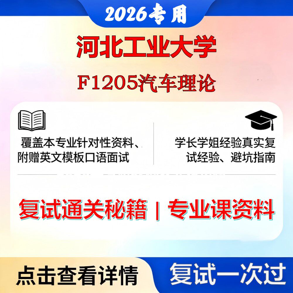河北工业大学 河工大085502车辆工程F1205汽车理论考研复试真题库资料石头题库2026年（现货立发）