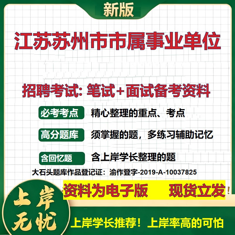 2026年江苏苏州市市属事业单位招聘笔试面试备考资料 综合基础复习讲义高频考点测评模拟真题综合测试大石头题库