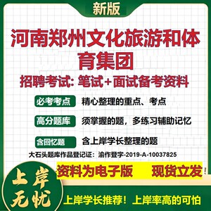 河南郑州文化旅游和体育集团2026国企招聘笔试面试校招社招备考资料 行测综合基础复习讲义高频考点测评模拟真题  大石头题库