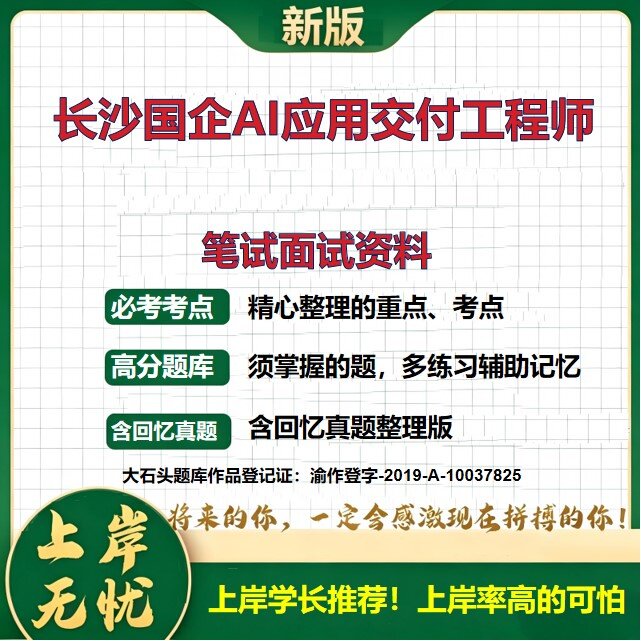 2026湖南长沙某国企招聘考试题库AI应用交付工程师历年真题备考资料公共基础知识综合能力测试复习资料精选模拟题知识点大石头题库