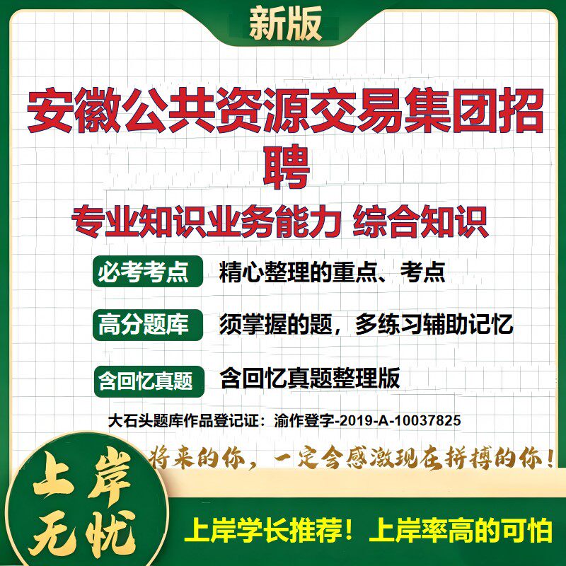 2026安徽公共资源交易集团招聘考试专业知识业务能力综合知识题库国企招聘公共基础知识笔试真题备考资料综合能力测试大石头题库