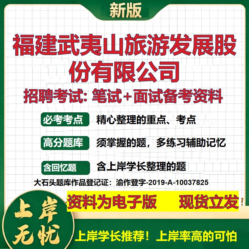 福建武夷山旅游发展股份公司2026国企招聘笔试面试校招社招备考资料 行测综合基础复习讲义高频考点测评模拟真题 大石头题库