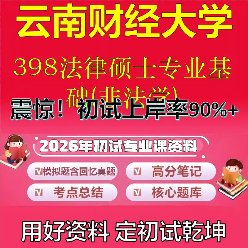 2026年云南财经大学398法律硕士专业基础(非法学)考研专业课初试复习备考真题期末试卷冲刺强化押题卷模拟卷石头题库