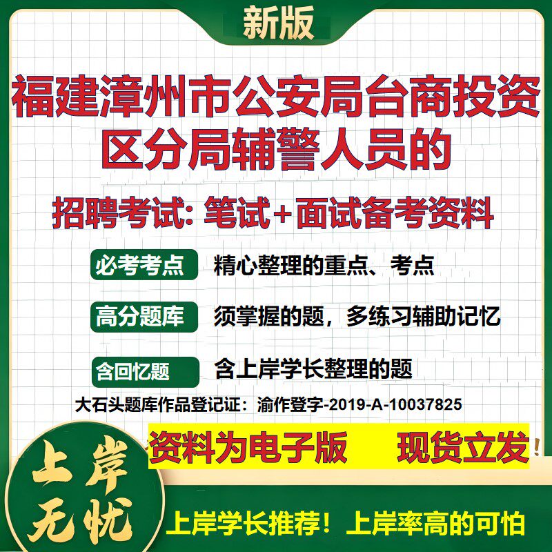 2026年福建漳州市公安局台商投资区分局辅警人员的招聘笔试面试备考资料 综合基础复习讲义高频考点模拟真题综合测试大石头题库