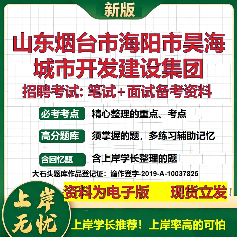 山东烟台市海阳市昊海城市开发建设集团2026国企招聘笔试面试备考资料 行测综合基础复习讲义高频考点模拟真题 大石头题库