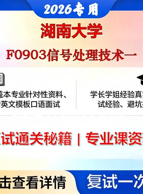 湖南大学080900电子科学与技术F0903信号处理技术一考研复试真题库资料石头题库2026年