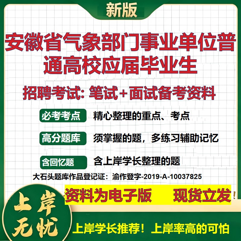 2026年安徽省气象部门事业单位普通高校应届毕业生招聘笔试面试备考资料 综合基础复习讲义高频考点模拟真题综合测试大石头题库