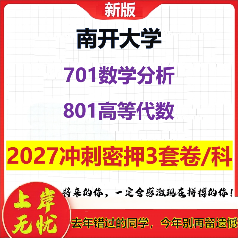 2027南开大学701数学分析801高等代数考研冲刺押题模拟密训预测卷