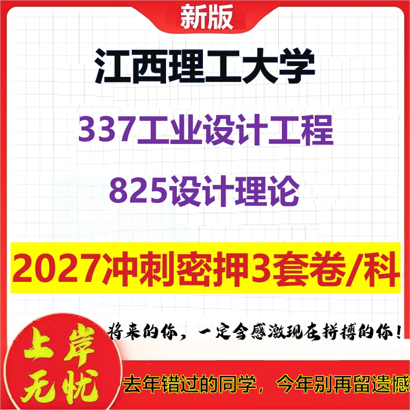 2027江西理工大学337工业设计工程825设计理论考研冲刺押题模拟密训预测卷