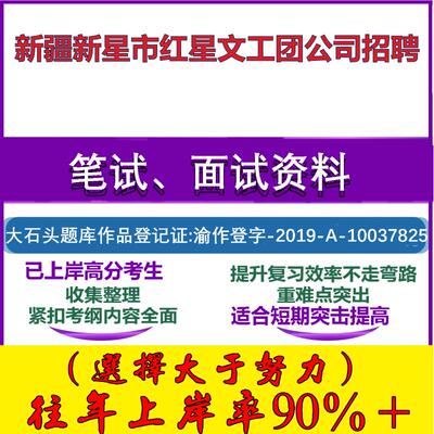 2025年新疆新星市红星文工团公司招聘考试行政能力测试性格测试国企笔试真题面试复习资料大石头题库