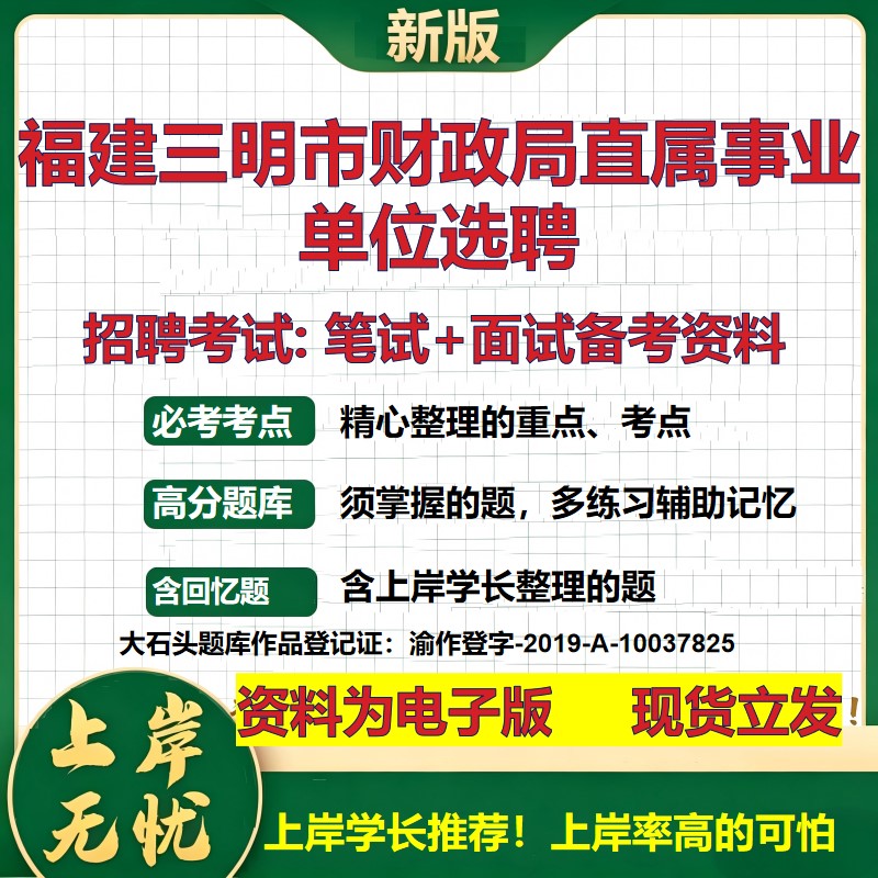 2026年福建三明市财政局直属事业单位选聘招聘笔试面试备考资料 综合基础复习讲义高频考点测评模拟真题综合测试大石头题库