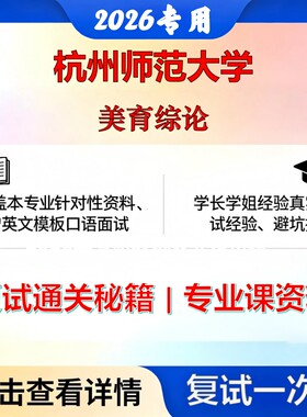 杭州师范大学 杭师大135600美术与书法美育综论考研复试真题库资料石头题库2026年（现货立发）