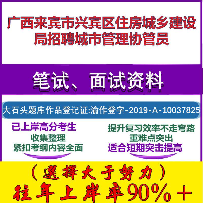 2025年广西来宾市兴宾区住房城乡建设局招聘城市管理协管员考试公共基础职业能力测试笔试真题面试复习资料大石头题库
