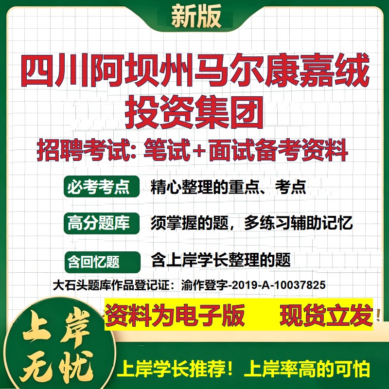 四川阿坝州马尔康嘉绒投资集团2026国企招聘笔试面试校招社招备考资料 行测综合基础复习讲义高频考点模拟真题  大石头题库