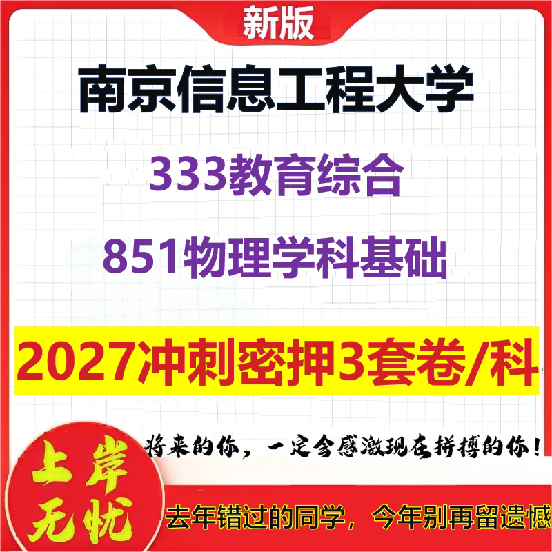 2027南京信息工程大学333教育综合851物理学科基础考研冲刺押题模拟密训预测卷