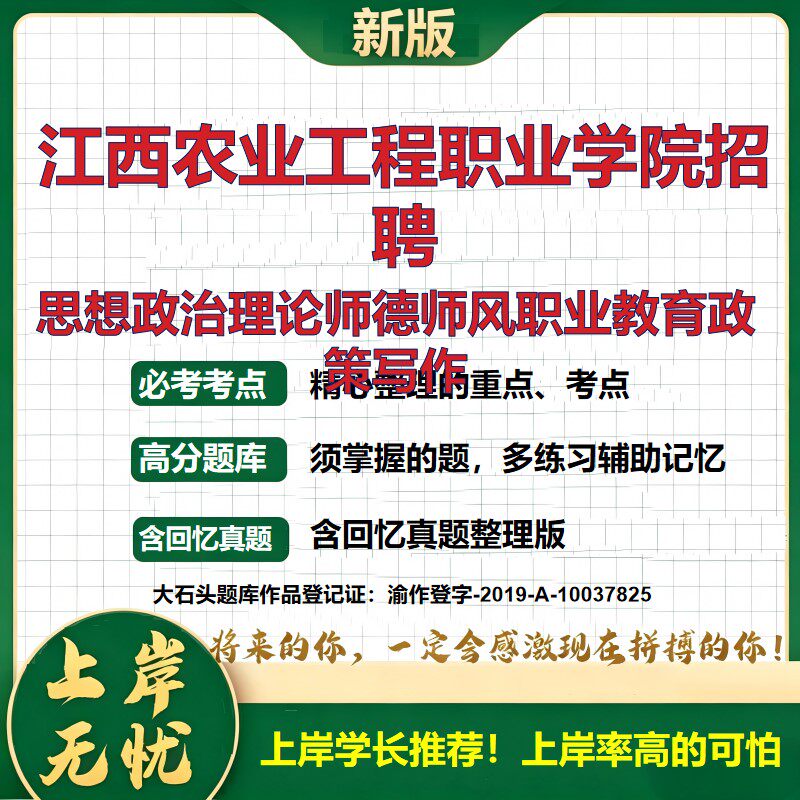 2026江西农业工程职业学院招聘考试思想政治理论师德师风职业教育政策写作题库编外招聘江西招聘笔试备考资格审查真题大石头题库