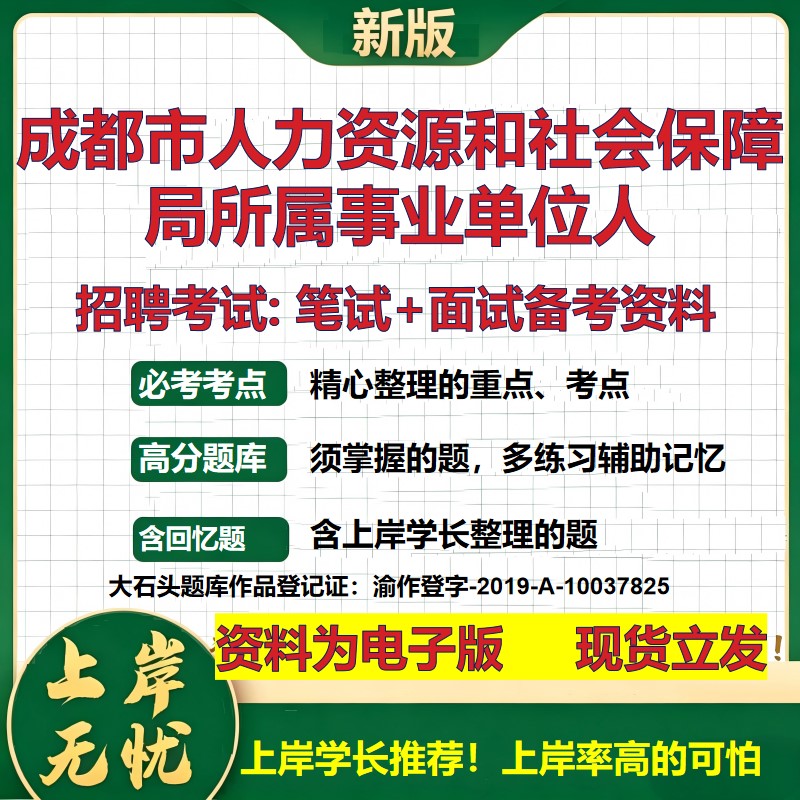 2026年成都市人力资源和社会保障局所属事业单位人招聘笔试面试备考资料 综合基础复习讲义高频考点模拟真题综合测试大石头题库