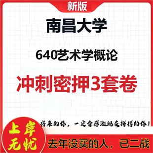 2026年南昌大学640艺术学概论考研押题模拟密训卷