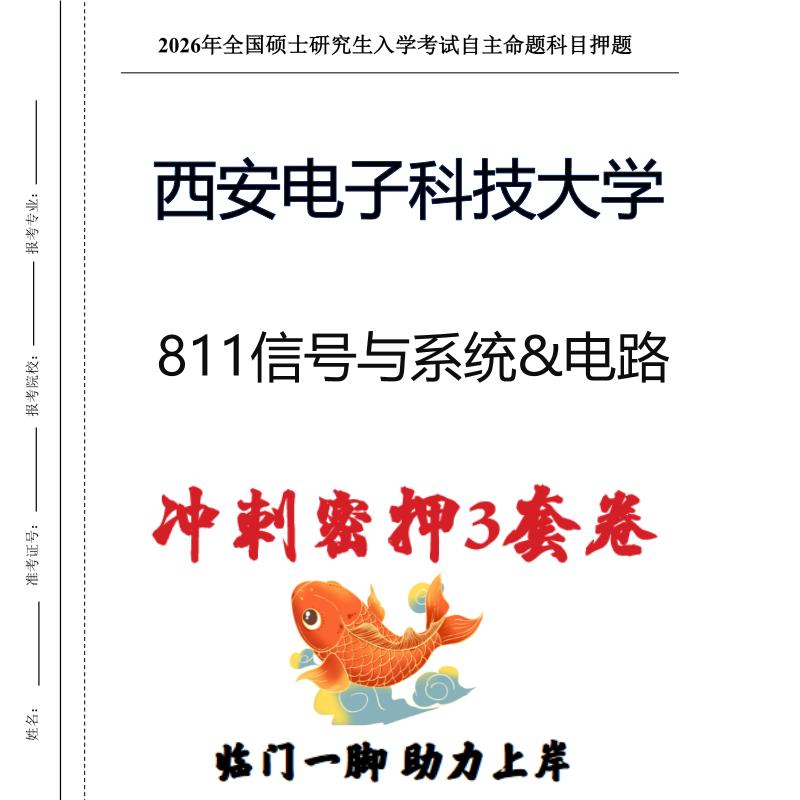 西安电子科技大学811信号与系统&电路考研押题模拟卷(现货立发)
