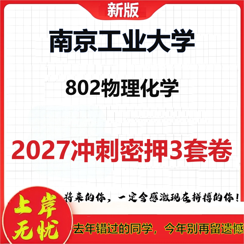 2027南京工业大学802物理化学考研冲刺押题模拟密训预测卷
