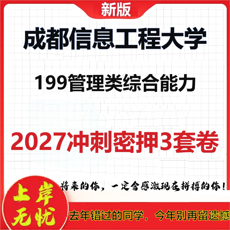 2027成都信息工程大学199管理类综合能力考研冲刺押题模拟密训预测卷