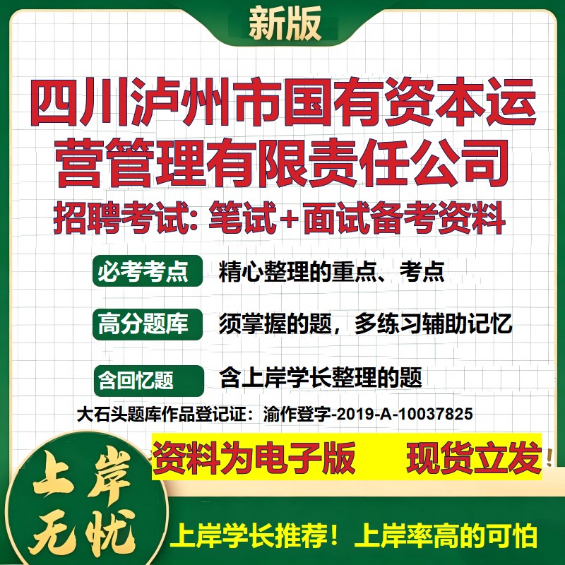 四川泸州市国有资本运营管理公司2026国企招聘笔试面试校招社招备考资料 行测综合基础复习讲义高频考点模拟真题  大石头题库