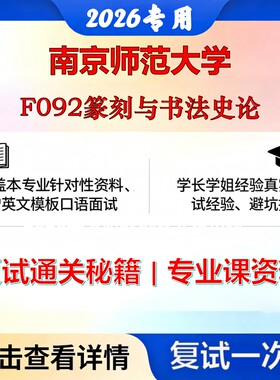 南京师范大学 南师大135600美术与书法F092篆刻与书法史论考研复试真题库资料石头题库2026年（现货立发）