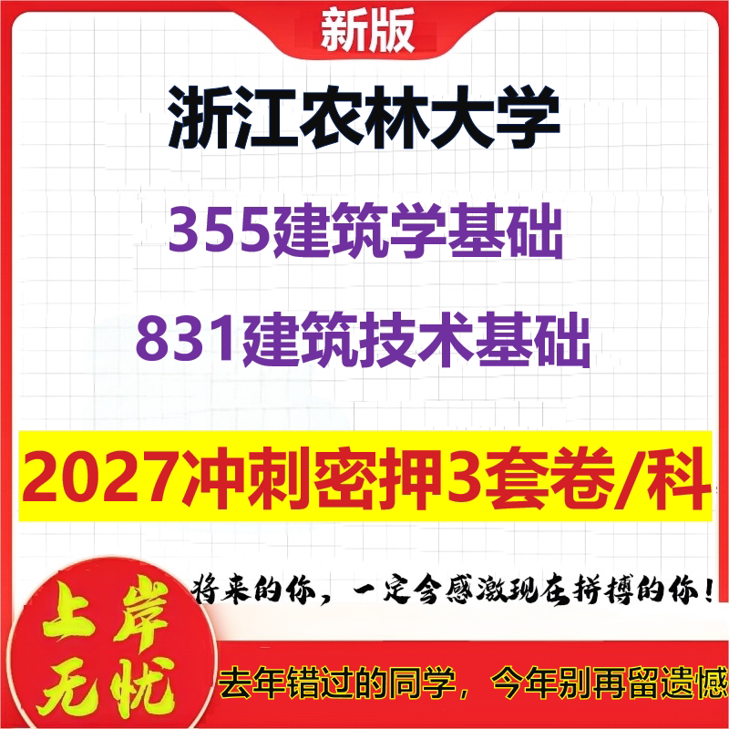 2027浙江农林大学355建筑学基础831建筑技术基础考研冲刺押题模拟密训预测卷