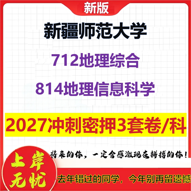 2027新疆师范大学712地理综合814地理信息科学考研冲刺押题模拟密训预测卷