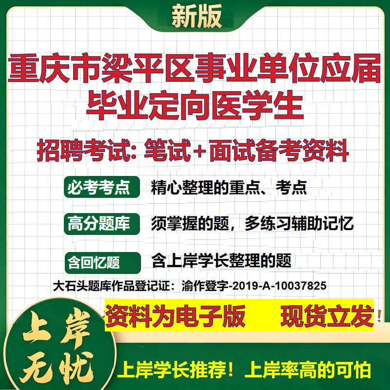 2026年重庆市梁平区事业单位应届毕业定向医学生招聘笔试面试备考资料 综合基础复习讲义高频考点测评模拟真题综合测试大石头题库