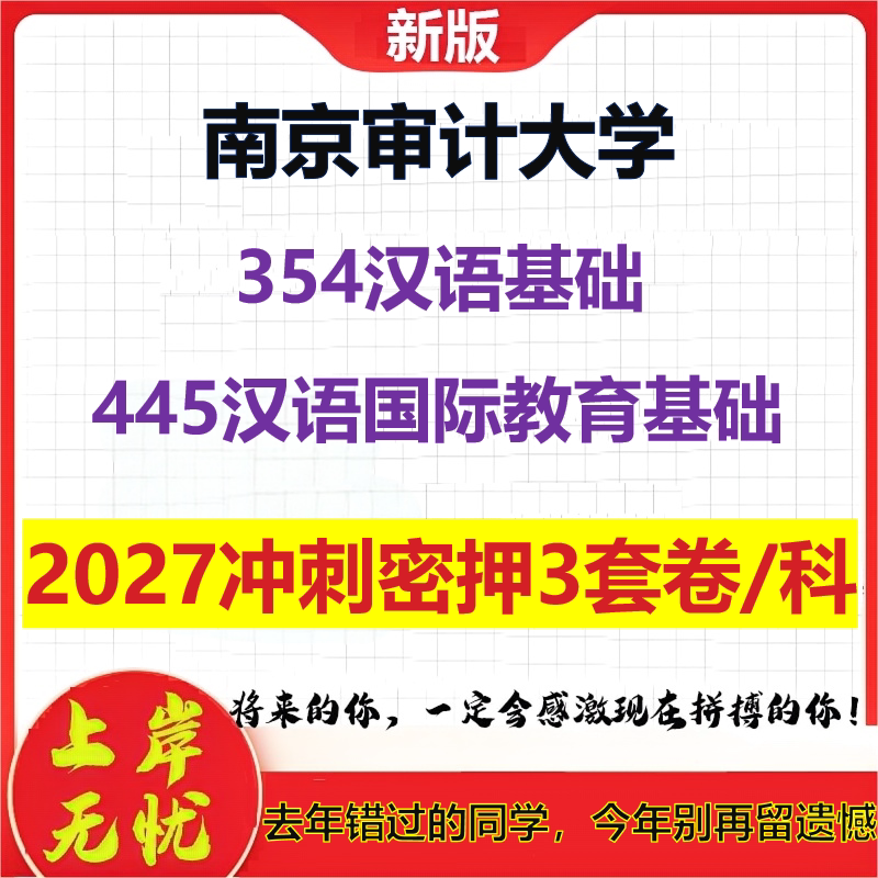 2027南京审计大学354汉语基础445汉语国际教育基础考研冲刺押题模拟密训预测卷
