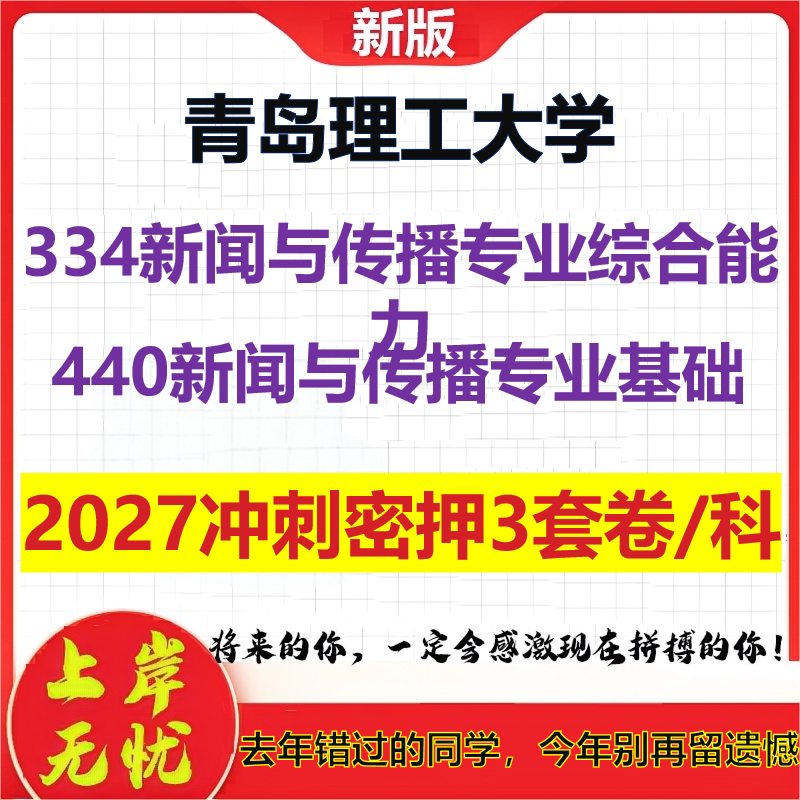 2027青岛理工大学334新闻与传播专业综合能力440新闻与传播专业基础考研冲刺押题模拟密训预测卷
